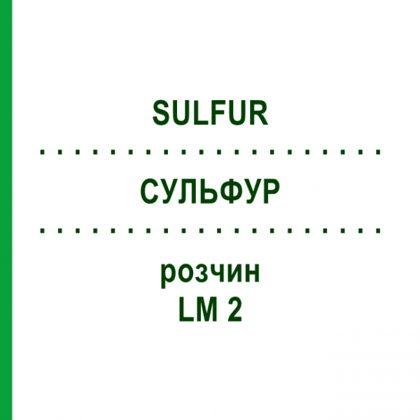 СУЛЬФУР (SULFUR) LM 2 раствор 10 мл - Гомеопатия ARCANA DR.SEWERIN
