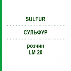 СУЛЬФУР (SULFUR) LM 20 розчин 10 мл - Гомеопатія ARCANA DR.SEWERIN