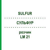 СУЛЬФУР (SULFUR) LM 21 розчин 10 мл - Гомеопатія ARCANA DR.SEWERIN