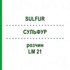 СУЛЬФУР (SULFUR) LM 21 розчин 10 мл - Гомеопатія ARCANA DR.SEWERIN