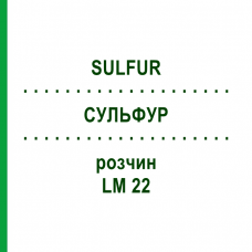 СУЛЬФУР (SULFUR) LM 22 розчин 10 мл - Гомеопатія ARCANA DR.SEWERIN