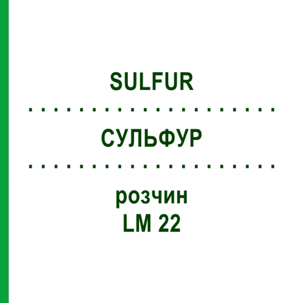 СУЛЬФУР (SULFUR) LM 22 раствор 10 мл - Гомеопатия ARCANA DR.SEWERIN