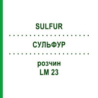 СУЛЬФУР (SULFUR) LM 23 розчин 10 мл - Гомеопатія ARCANA DR.SEWERIN