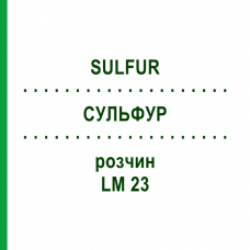 СУЛЬФУР (SULFUR) LM 23 розчин 10 мл - Гомеопатія ARCANA DR.SEWERIN