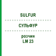 СУЛЬФУР (SULFUR) LM 23 розчин 10 мл - Гомеопатія ARCANA DR.SEWERIN