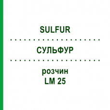 СУЛЬФУР (SULFUR) LM 25 розчин 10 мл - Гомеопатія ARCANA DR.SEWERIN