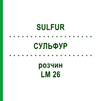 СУЛЬФУР (SULFUR) LM 26 розчин 10 мл - Гомеопатія ARCANA DR.SEWERIN