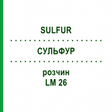 СУЛЬФУР (SULFUR) LM 26 розчин 10 мл - Гомеопатія ARCANA DR.SEWERIN