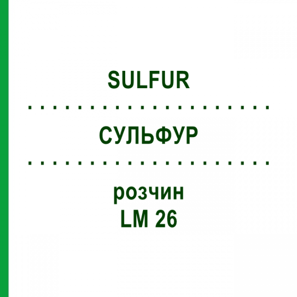 СУЛЬФУР (SULFUR) LM 26 розчин 10 мл - Гомеопатія ARCANA DR.SEWERIN