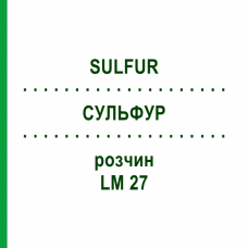 СУЛЬФУР (SULFUR) LM 27 розчин 10 мл - Гомеопатія ARCANA DR.SEWERIN