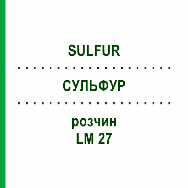 СУЛЬФУР (SULFUR) LM 27 розчин 10 мл - Гомеопатія ARCANA DR.SEWERIN