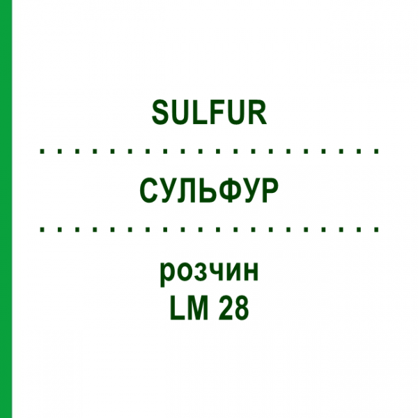 СУЛЬФУР (SULFUR) LM 28 розчин 10 мл - Гомеопатія ARCANA DR.SEWERIN