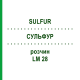СУЛЬФУР (SULFUR) LM 28 розчин 10 мл - Гомеопатія ARCANA DR.SEWERIN