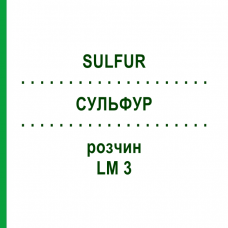 СУЛЬФУР (SULFUR) LM 3 розчин 10 мл - Гомеопатія ARCANA DR.SEWERIN