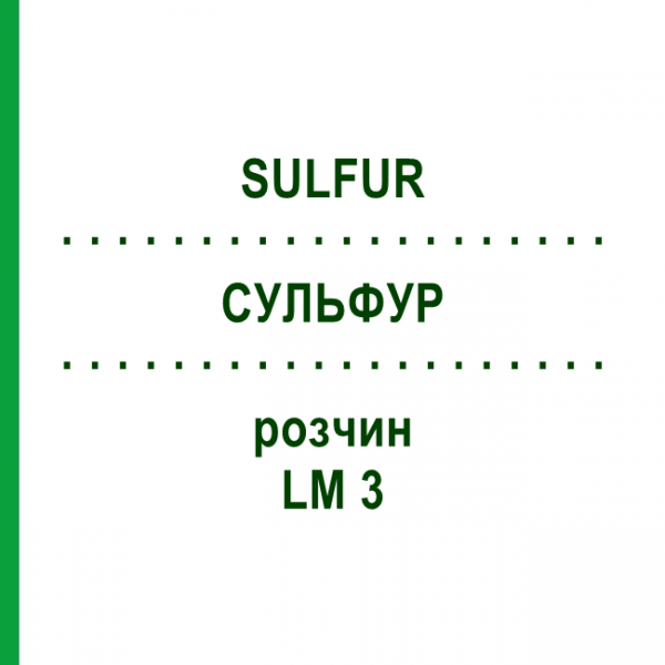 СУЛЬФУР (SULFUR) LM 3 розчин 10 мл - Гомеопатія ARCANA DR.SEWERIN