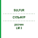 СУЛЬФУР (SULFUR) LM 3 розчин 10 мл - Гомеопатія ARCANA DR.SEWERIN
