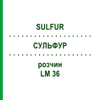 СУЛЬФУР (SULFUR) LM 36 розчин 10 мл - Гомеопатія ARCANA DR.SEWERIN