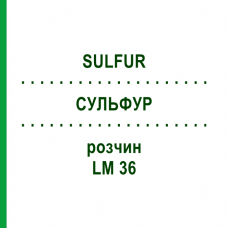 СУЛЬФУР (SULFUR) LM 36 розчин 10 мл - Гомеопатія ARCANA DR.SEWERIN