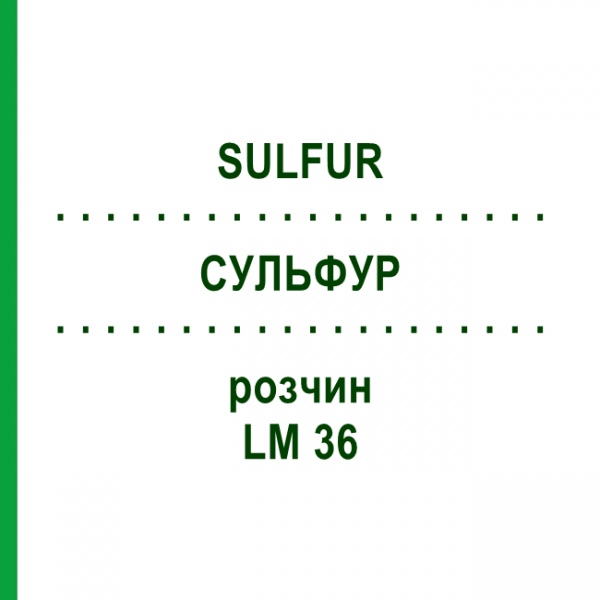 СУЛЬФУР (SULFUR) LM 36 розчин 10 мл - Гомеопатія ARCANA DR.SEWERIN