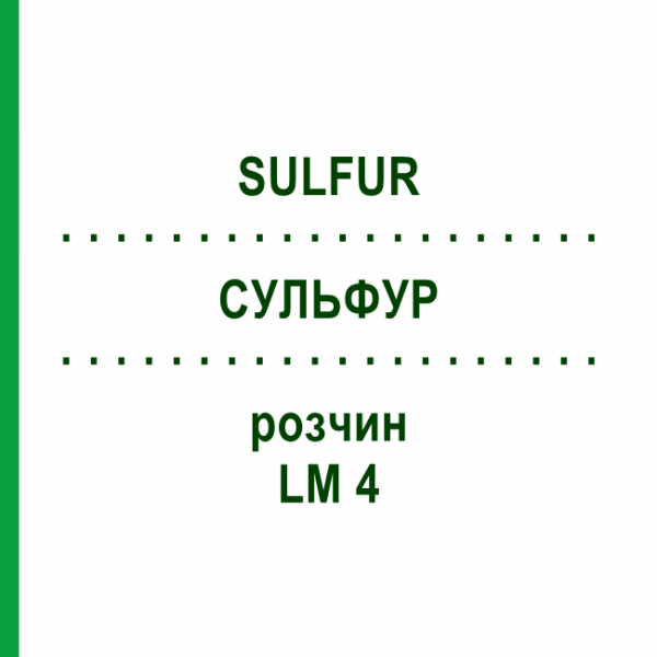 СУЛЬФУР (SULFUR) LM 4 раствор 10 мл - Гомеопатия ARCANA DR.SEWERIN