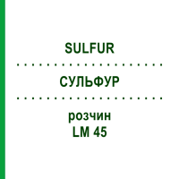 СУЛЬФУР (SULFUR) LM 45 розчин 10 мл - Гомеопатія ARCANA DR.SEWERIN
