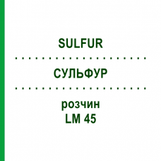 СУЛЬФУР (SULFUR) LM 45 розчин 10 мл - Гомеопатія ARCANA DR.SEWERIN