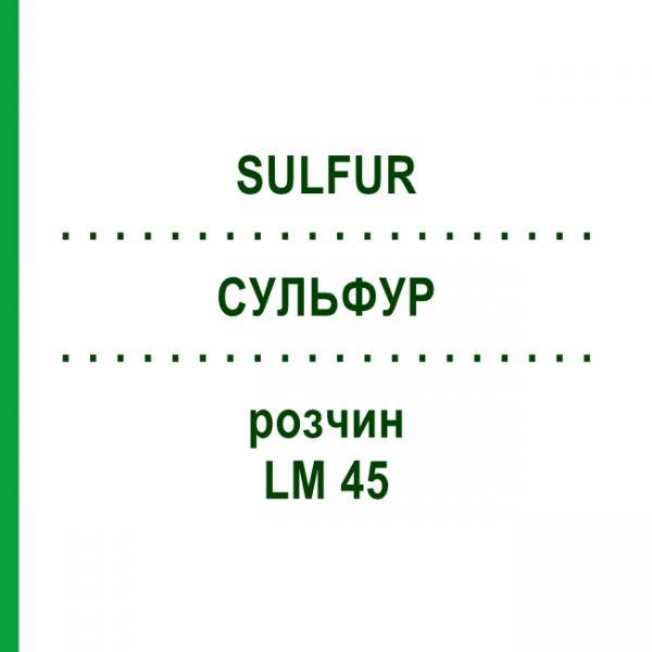СУЛЬФУР (SULFUR) LM 45 розчин 10 мл - Гомеопатія ARCANA DR.SEWERIN