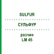 СУЛЬФУР (SULFUR) LM 45 розчин 10 мл - Гомеопатія ARCANA DR.SEWERIN