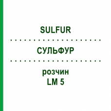 СУЛЬФУР (SULFUR) LM 5 розчин 10 мл - Гомеопатія ARCANA DR.SEWERIN