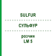 СУЛЬФУР (SULFUR) LM 5 розчин 10 мл - Гомеопатія ARCANA DR.SEWERIN