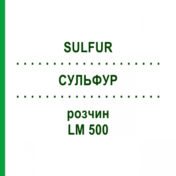 СУЛЬФУР (SULFUR) LM 500 розчин 10 мл - Гомеопатія ARCANA DR.SEWERIN