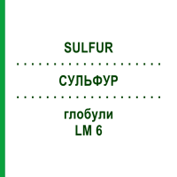 СУЛЬФУР (SULFUR) LM 6 глобули 10 г - Гомеопатія SPAGYRA