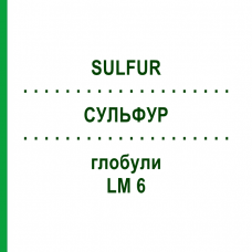 СУЛЬФУР (SULFUR) LM 6 глобули 10 г - Гомеопатія SPAGYRA