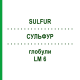 СУЛЬФУР (SULFUR) LM 6 глобули 10 г - Гомеопатія SPAGYRA