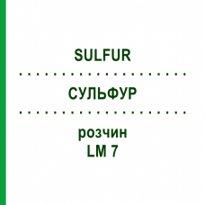СУЛЬФУР (SULFUR) LM 7 розчин 10 мл - Гомеопатія ARCANA DR.SEWERIN