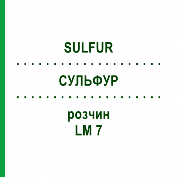 СУЛЬФУР (SULFUR) LM 7 раствор 10 мл - Гомеопатия ARCANA DR.SEWERIN