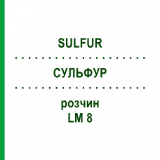 СУЛЬФУР (SULFUR) LM 8 розчин 10 мл - Гомеопатія ARCANA DR.SEWERIN