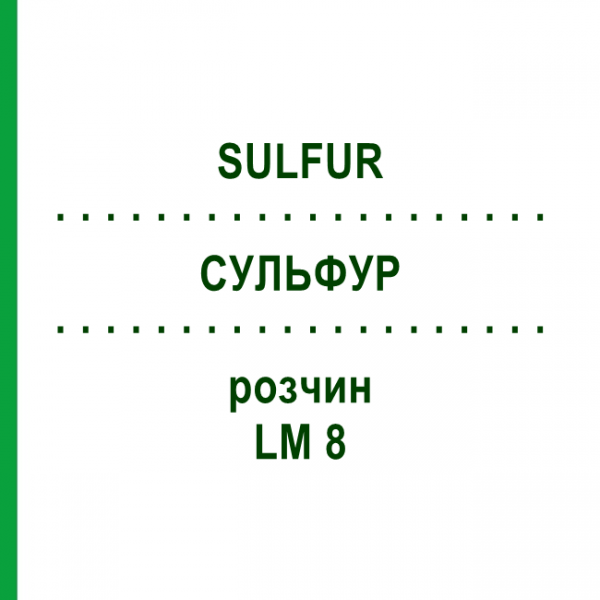 СУЛЬФУР (SULFUR) LM 8 розчин 10 мл - Гомеопатія ARCANA DR.SEWERIN