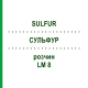 СУЛЬФУР (SULFUR) LM 8 розчин 10 мл - Гомеопатія ARCANA DR.SEWERIN
