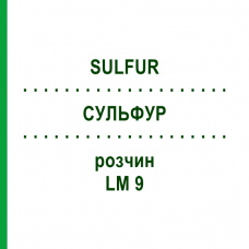 СУЛЬФУР (SULFUR) LM 9 розчин 10 мл - Гомеопатія ARCANA DR.SEWERIN