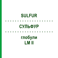 СУЛЬФУР (SULFUR) LM II глобули 5 г - Гомеопатія DHU