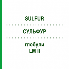 СУЛЬФУР (SULFUR) LM II глобули 5 г - Гомеопатия DHU