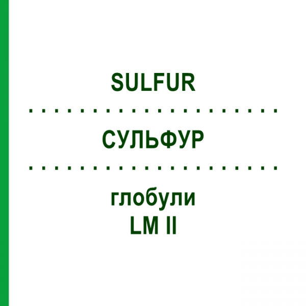 СУЛЬФУР (SULFUR) LM II глобули 5 г - Гомеопатия DHU