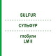 СУЛЬФУР (SULFUR) LM II глобули 5 г - Гомеопатия DHU