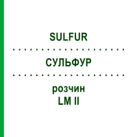 СУЛЬФУР (SULFUR) LM II розчин 10 мл - Гомеопатія DHU