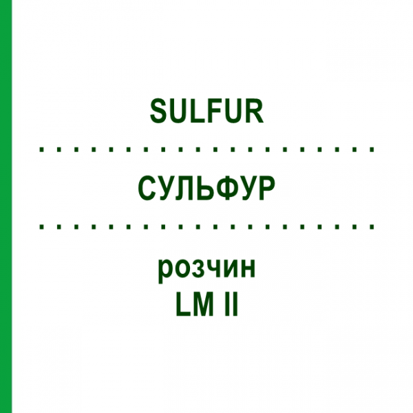 СУЛЬФУР (SULFUR) LM II раствор 10 мл - Гомеопатия DHU