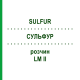 СУЛЬФУР (SULFUR) LM II раствор 10 мл - Гомеопатия DHU