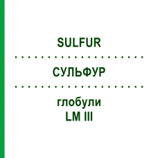 СУЛЬФУР (SULFUR) LM III глобули 5 г - Гомеопатия DHU