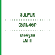 СУЛЬФУР (SULFUR) LM III глобули 5 г - Гомеопатия DHU