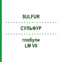 СУЛЬФУР (SULFUR) LM VII глобули 5 г - Гомеопатія DHU